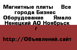 Магнитные плиты. - Все города Бизнес » Оборудование   . Ямало-Ненецкий АО,Ноябрьск г.